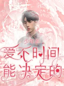少年派：爱不是时间能决定的
