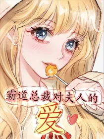 霸道总裁对夫人的爱