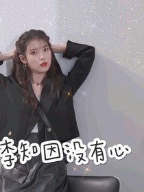 李知心和她的uaena