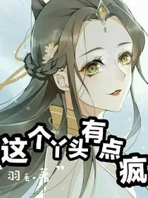 这个丫头有点疯
