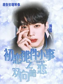 初恋那件小事：双向暗恋