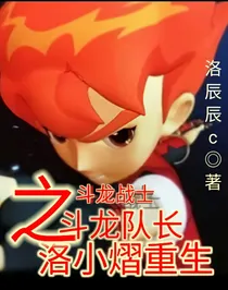 斗龙战士之斗龙队长洛小熠重生