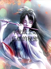 斗龙战士之乐，熠的秘密