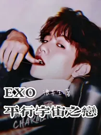 EXO：平行宇宙之恋