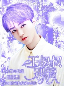 王叔叔，别闹-d376