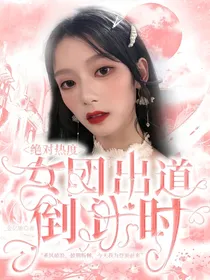 绝对热度：女团出道倒计时