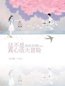这不是真心话大冒险