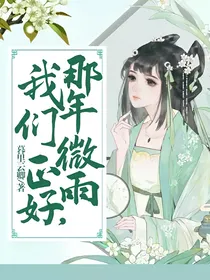 那年微雨，我们正好