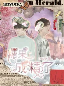糖果：成精了