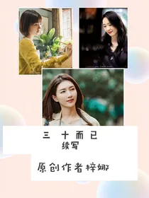 三十而已第二部