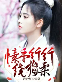 愫手纤纤绕指柔