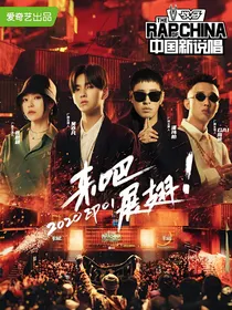 中国新说唱之女王驾到