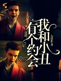 哥谭：我和小丑有个约会