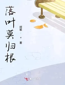 落叶莫归根