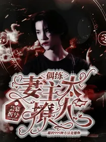 偶练：妻主太撩人