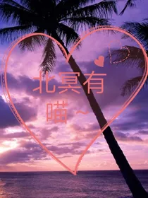 北冥有喵