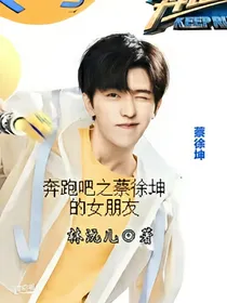 奔跑吧之蔡徐坤的女朋友