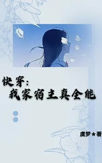 快穿：我家宿主真全能