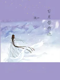 日月皆为你