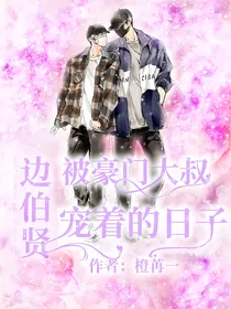 边伯贤：被豪门大叔宠着的日子