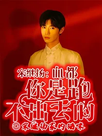 宋继扬：血都，你是跑不出去的