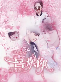 以家人之名：喜欢你