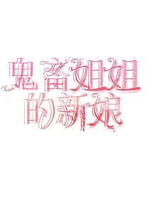 鬼畜姐姐的新娘