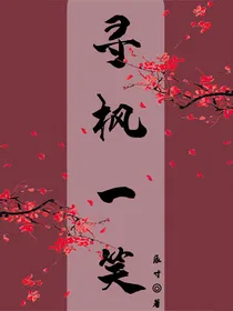 寻枫一笑