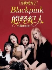 当我成了Blackpink的经纪人