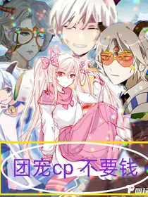 美羊羊的选择（喜，械，沸，濑，羚）之团宠cp不要钱！