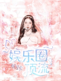 娱乐圈顶流-d819