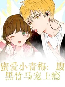 蜜爱小青梅：腹黑竹马宠上瘾