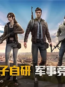 和平精英之吃鸡至尊者