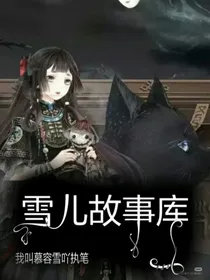 雪儿故事库