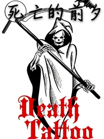 死亡的前夕