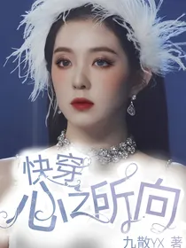 快穿：心之所向