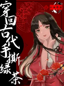 穿回古代手撕绿茶