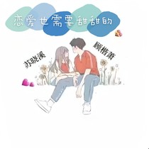 恋爱也需要甜甜的