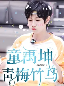 童禹坤//青梅竹马