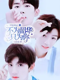 TFBOYS之不为韶华只为你