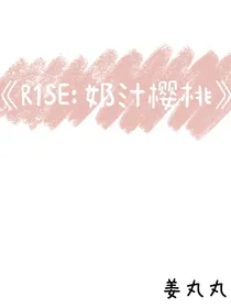R1SE：奶汁樱桃