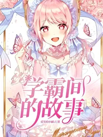 学霸间的故事