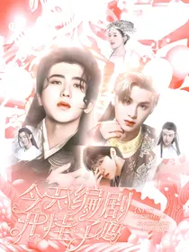 全明星：今天编剧开挂了吗