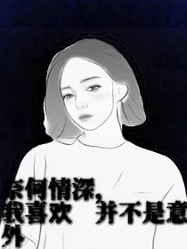 奈何情深，我喜欢你并不是意外
