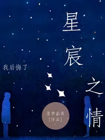 星宸之情