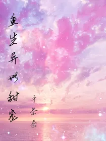 重生异世甜宠