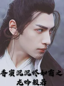 香蜜沉沉烬如霜之龙吟般若