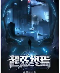 超弦终焉
