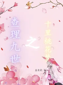 查理九世之十月桃花梦