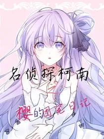 名侦探柯南——樱的团宠日记